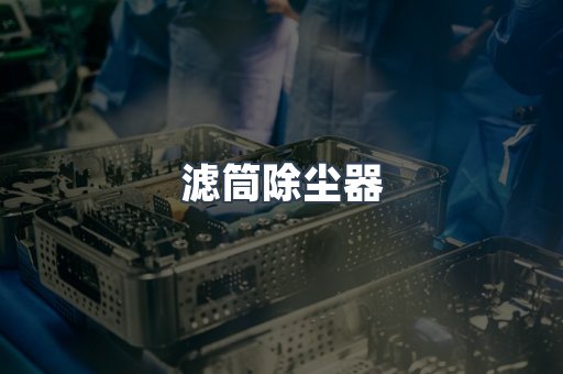 滤筒除尘器